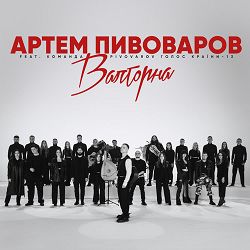 Артем Пивоваров - Валторна