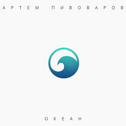 Артем Пивоваров - Зависимы