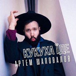 Обкладинка пісні Артем Шаповалов - Кукуха їде