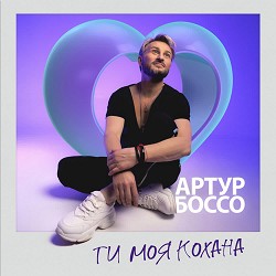 Артур Боссо - Ти моя кохана
