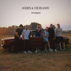 Averin, Chursanov - Романс