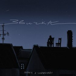 Averin, Chursanov - Звичка