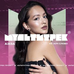 Азіза, Мультитрек - Ну хоч слово