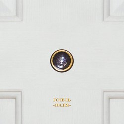 Bahroma - Готель 'Надія'