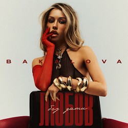 Bakalova - Любов Без Дати