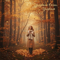 Bandura Band - Цілувала осінь, цілувала