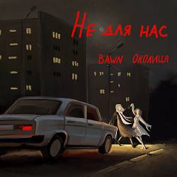 Bawn, Околиця - Не для нас