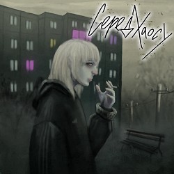 Bawn - Серед хаосу