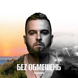 Без Обмежень - Доле моя