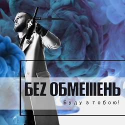 Без Обмежень - Листопад