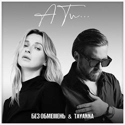 Без Обмежень, Tayanna - А ти…