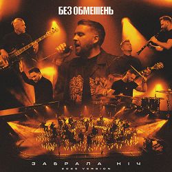 БЕЗ ОБМЕЖЕНЬ - Забрала ніч - 2025 Version