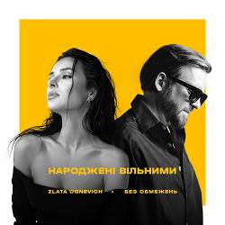Без Обмежень, Zlata Ognevich - Народжені вільними