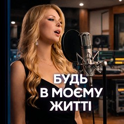Biobiter - Будь в моєму житті