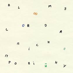 Blooms Corda - Пісня про війну