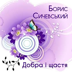 Борис Сичевський - Гоп зісмиком