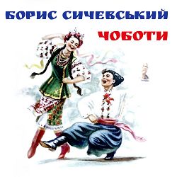 Борис Сичевський - Ой, у полі криниченька