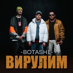 Botashe - Вирулим