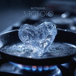 Botashe - З тобою