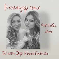 Божена Дар - Командир (Arthur Alone Remix)