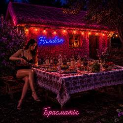 Брасматік - Я ж тебе підманула