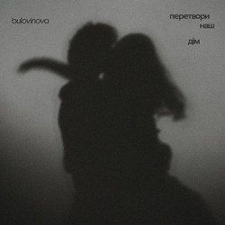 Bulovinova - перетвори наш дім