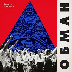 Обкладинка пісні Бульвар Шевченка - Обман