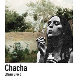 Chacha - Жити вічно