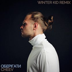 Cheev - Оберігати (Winter Kid Remix)