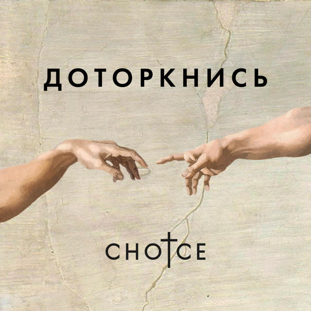 CHOICE - Доторкнись