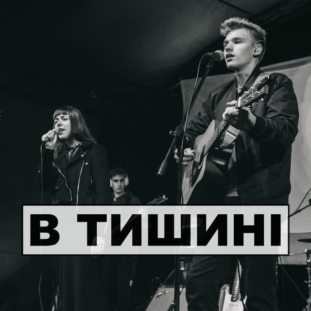 CHOICE - В тишині