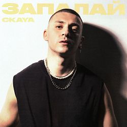 Ckaya - Запалай