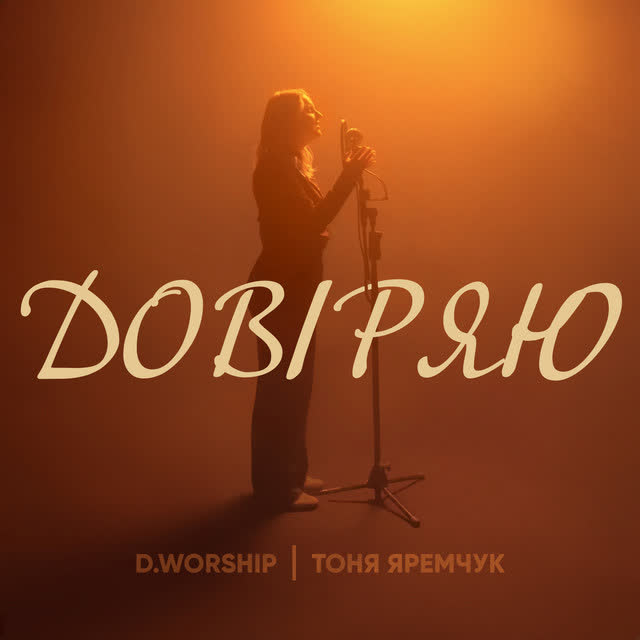D.WORSHIP - Довіряю