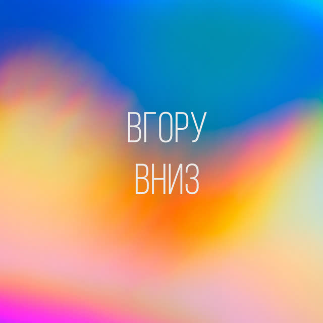 D.WORSHIP - Вгору Вниз