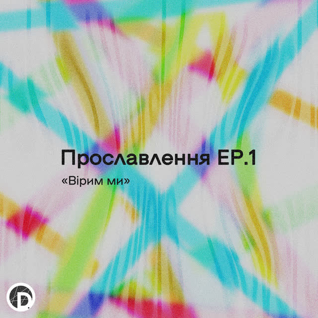 D.WORSHIP - Вірим Ми (Live)