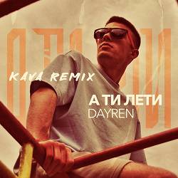 Dayren - А ти лети (Kava Remix)