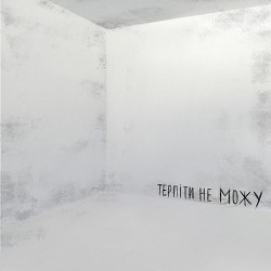 Demchuk - Терпіти не можу