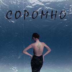 Diagnoz - Соромно