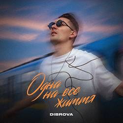 Dibrova - Одна на все життя