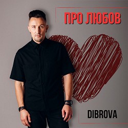 Обкладинка пісні Dibrova - Про любов