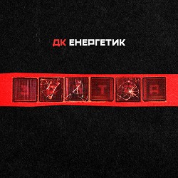 Дк Енергетик - 40