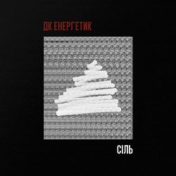 Дк Енергетик - Сіль