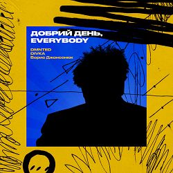 Dmnted, Divka, Борис Джонсонюк - Добрий день, Everybody