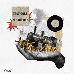 Dmnted, Ярина Квасній - Парова машина