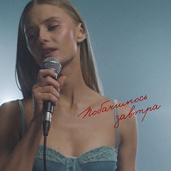 Domiy - Побачимось завтра