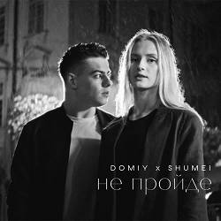 Domiy, Shumei - Не пройде
