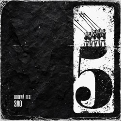 Довгий Пес, Gunbeats - Зло