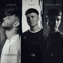 Dovi, Averin, Chursanov - Залишим, як є