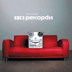 Друга Ріка - Відчиняй