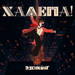 Обкладинка пісні Дзенкінг - Халепа!